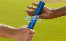 pg模拟器-斯帕莱蒂公开声明，对戴维信任不移，引援决策全权交付经理