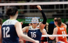 PG游戏|埃文-弗格森传射建功闪耀全场，罗马3-1力克热那亚夺胜