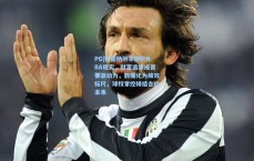 PG|特雷杨坦率剖析NBA现实，财富追求成首要驱动力，数据化为绩效标尺，球权掌控缔结合约未来