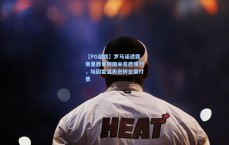 【PG游戏】罗马诺透露佩里西奇回国米意愿强烈，埃因霍温表态转会需付费