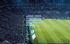 pg模拟器：体育早报，皇马国王杯爆冷止步，切尔西阿森纳对攻分胜负，塞内加尔力克埃及跻身非洲杯决赛