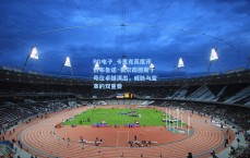 PG电子_卡里克高度评价布鲁诺·费尔南德斯十号位卓越演出，威胁与变革的双重奏