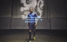 PG|尤文客战卡利亚里，伊尔迪兹先发制人，戴维麦肯尼联手出击