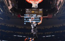 PG电子_CCTV5直播聚焦U23国足淬火之战，心态压过战术博弈，点球决胜李昊擎起高空长城