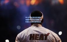 PG-拉波尔塔坦言梅西未回归源于压力回避 诺坎普计划举办致敬仪式