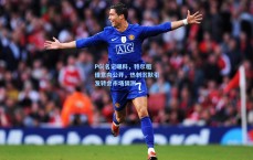 PG|名记曝料，特尔租借意向公开，热刺沉默引发转会市场猜测