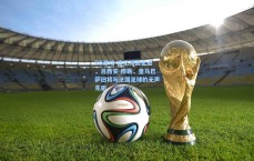 PG游戏-追忆绿茵足迹，吕西安-穆勒，皇马巴萨旧将与法国足球的无声先驱