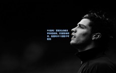 PG游戏：恩里克点破法甲争冠迷局，巴黎暂非榜首，皆因对手十连胜不可阻挡
