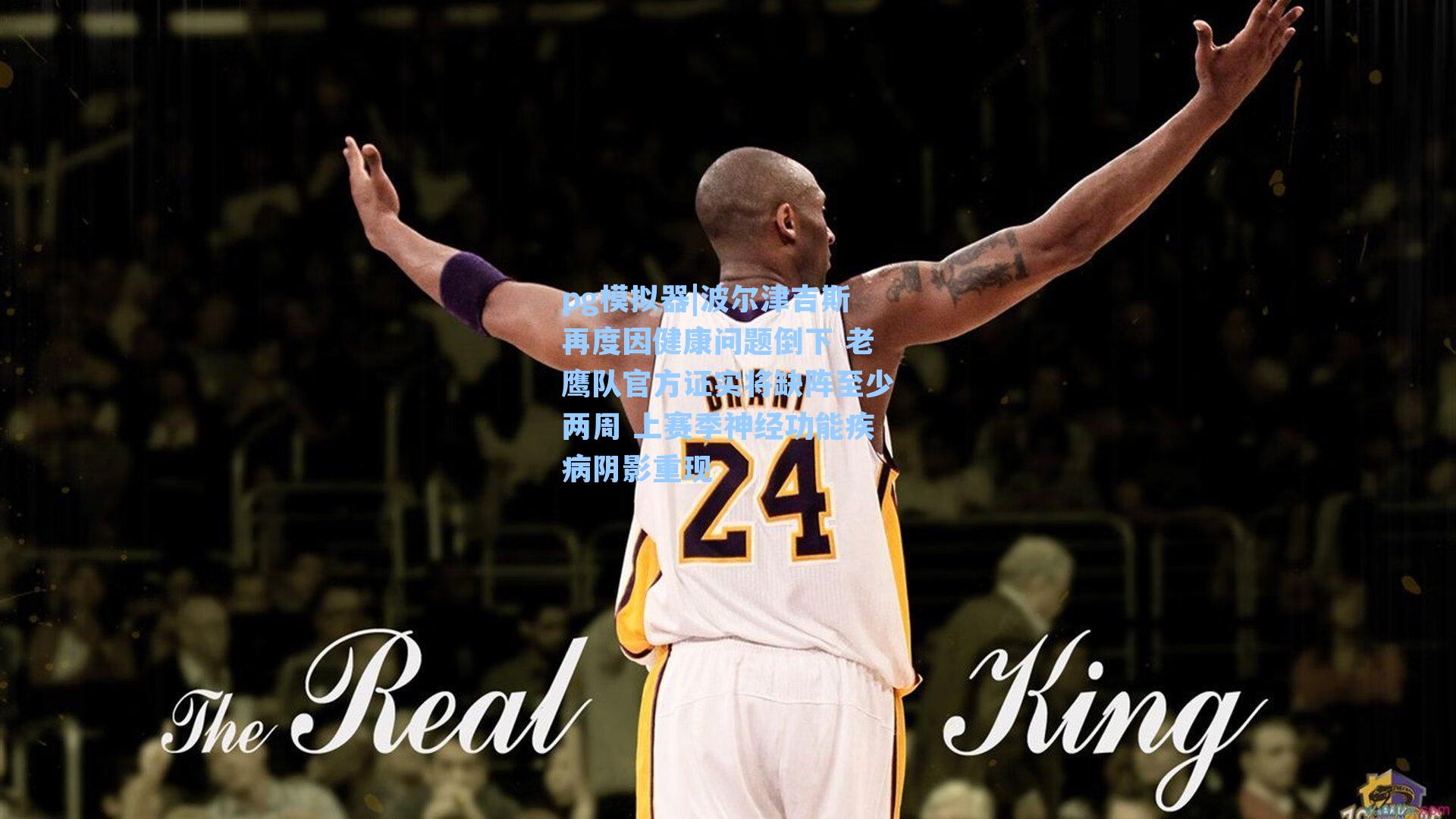 波尔津吉斯再度因健康问题倒下 老鹰队官方证实将缺阵至少两周 上赛季神经功能疾病阴影重现