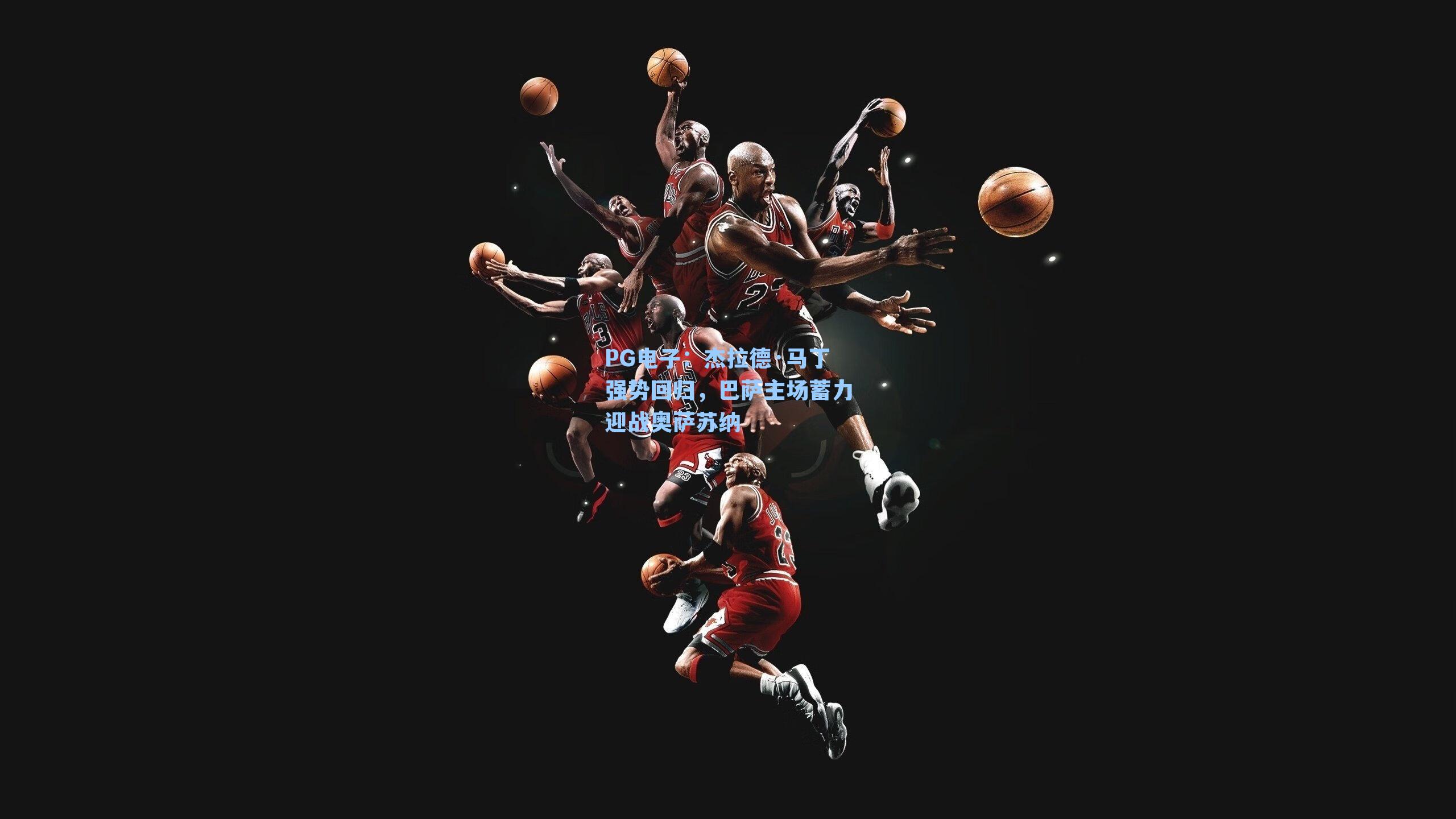 杰拉德·马丁强势回归，巴萨主场蓄力迎战奥萨苏纳