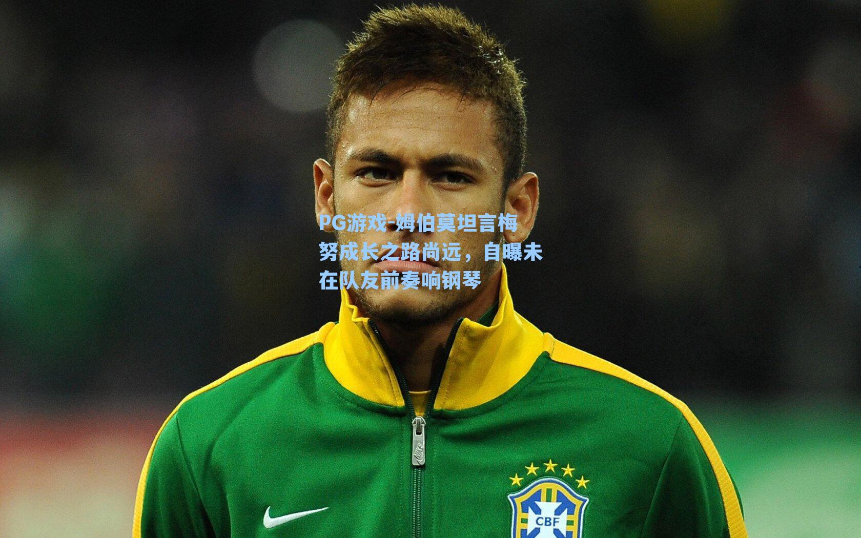 姆伯莫坦言梅努成长之路尚远，自曝未在队友前奏响钢琴