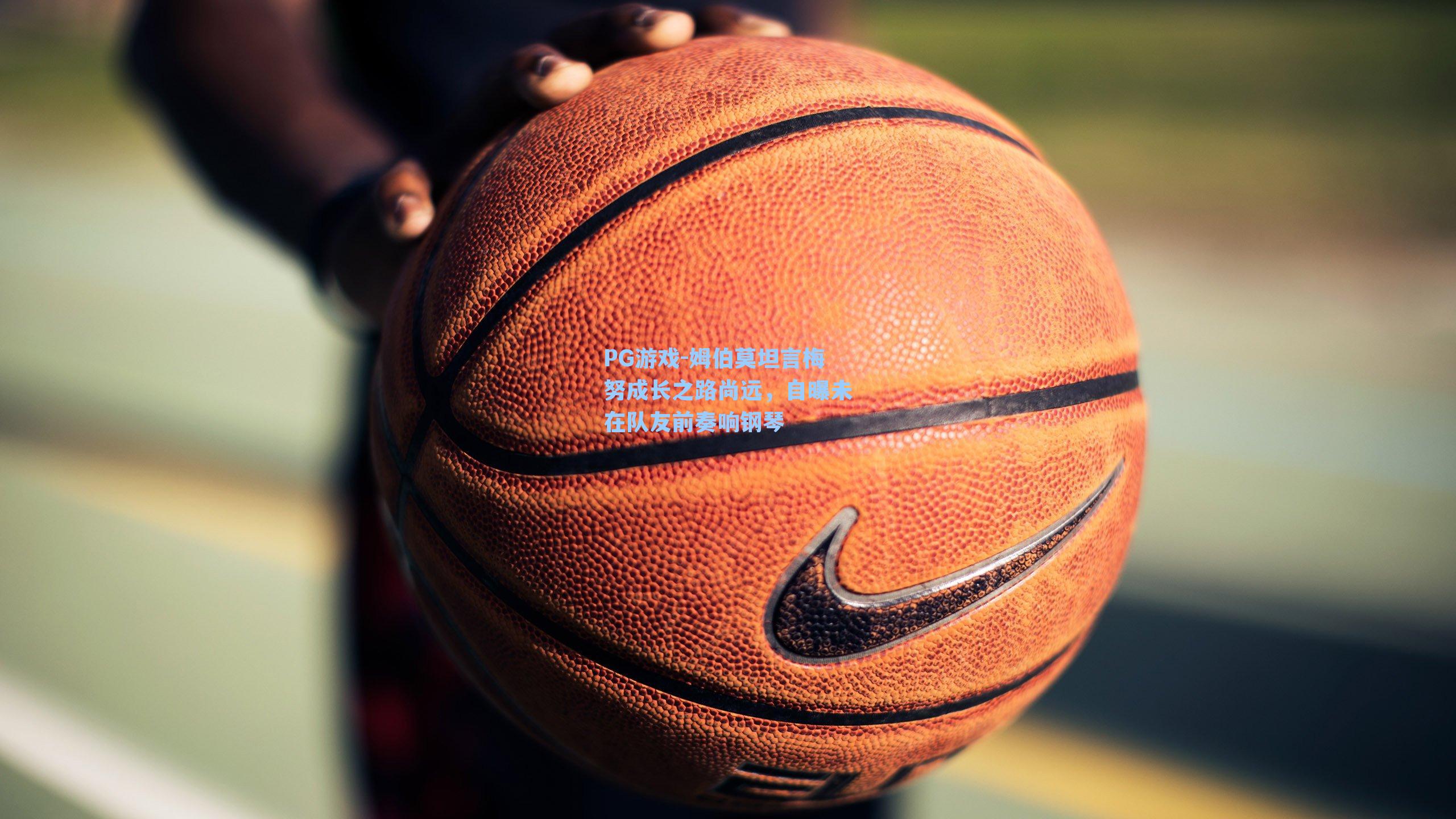 姆伯莫坦言梅努成长之路尚远，自曝未在队友前奏响钢琴