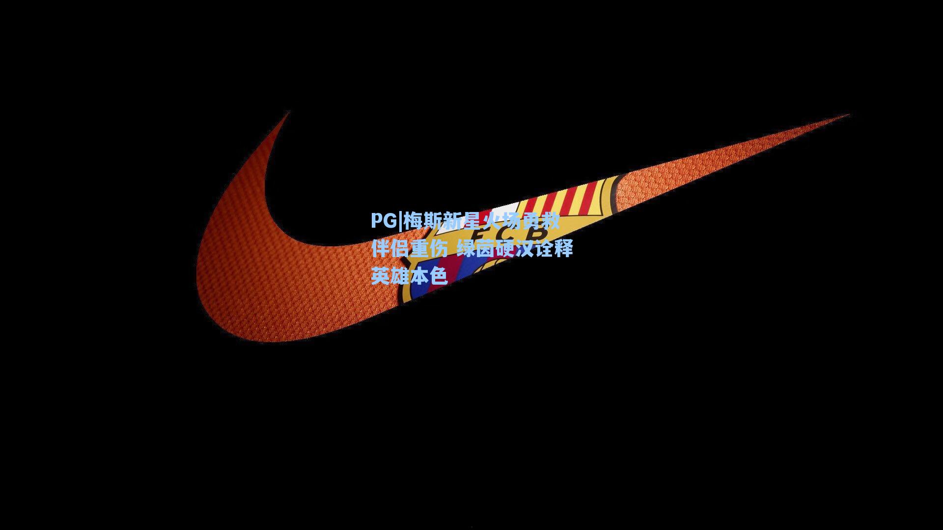 梅斯新星火场勇救伴侣重伤 绿茵硬汉诠释英雄本色