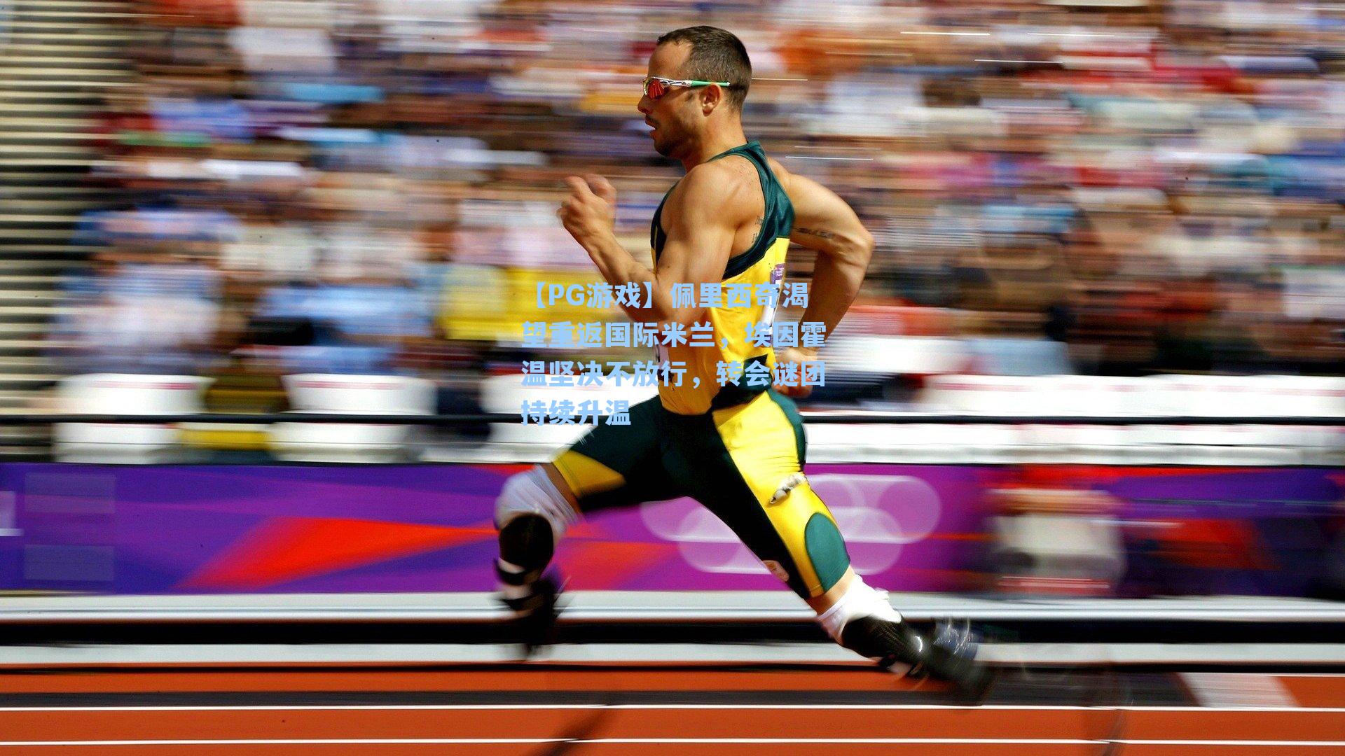 佩里西奇渴望重返国际米兰，埃因霍温坚决不放行，转会谜团持续升温