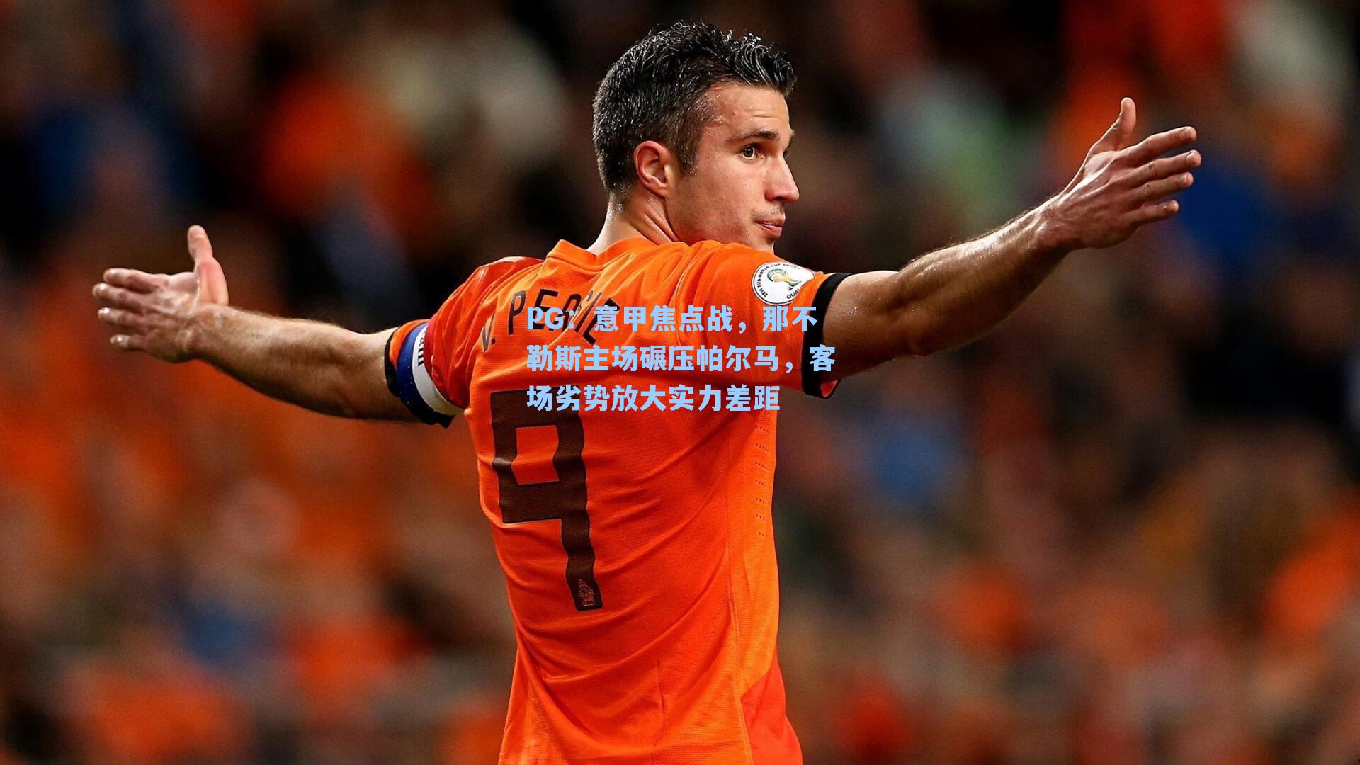 意甲焦点战,那不勒斯主场碾压帕尔马,客场劣势放大实力差距