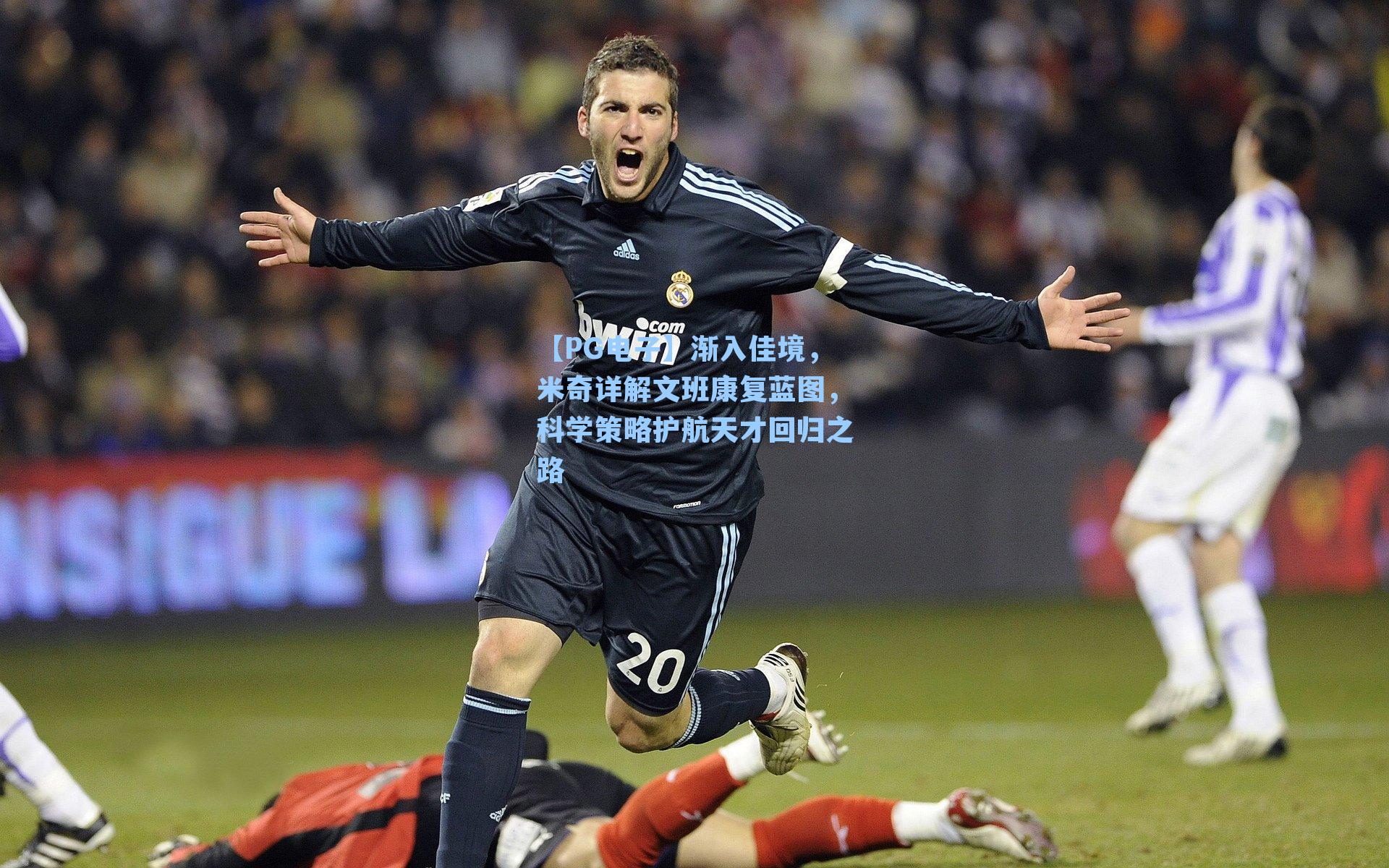 渐入佳境,米奇详解文班康复蓝图,科学策略护航天才回归之路