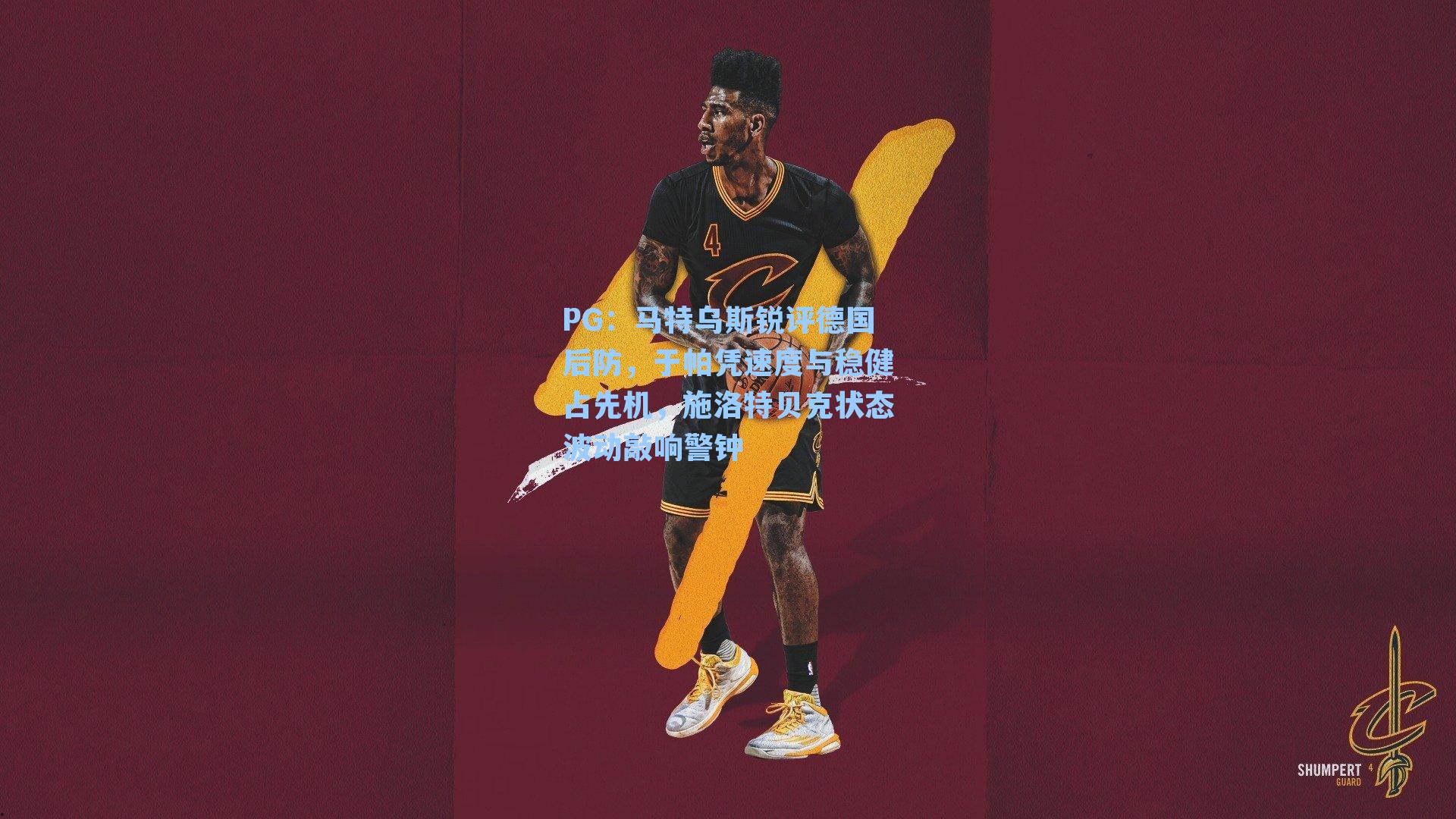 马特乌斯锐评德国后防，于帕凭速度与稳健占先机，施洛特贝克状态波动敲响警钟