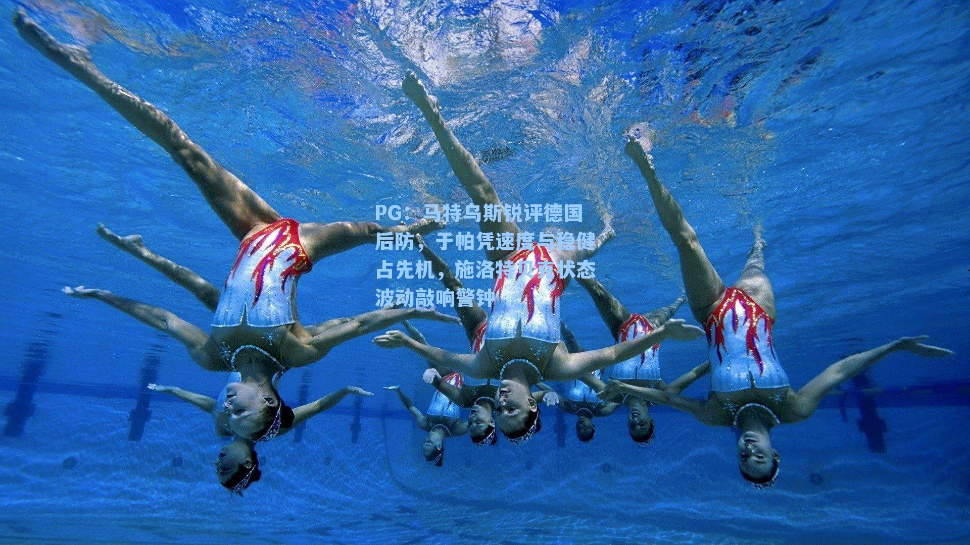 马特乌斯锐评德国后防，于帕凭速度与稳健占先机，施洛特贝克状态波动敲响警钟