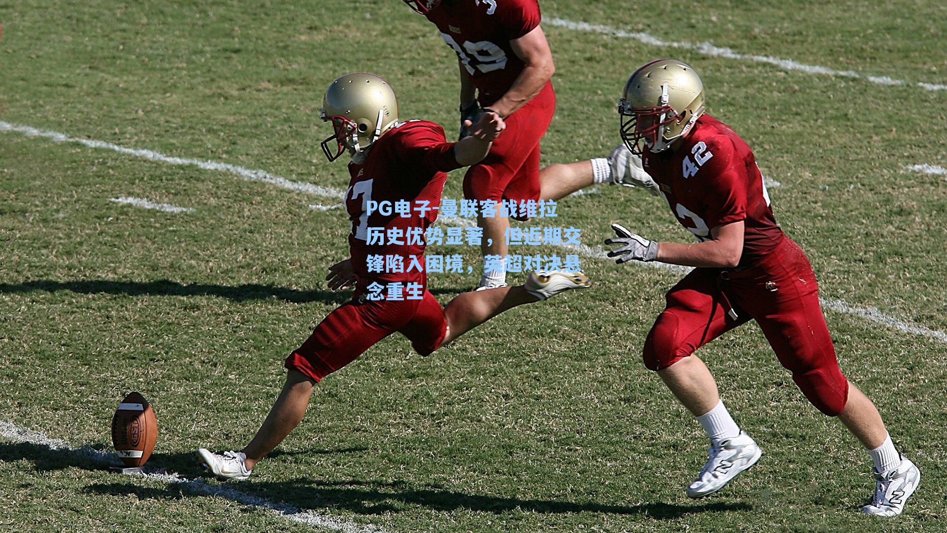 曼联客战维拉历史优势显著,但近期交锋陷入困境,英超对决悬念重生