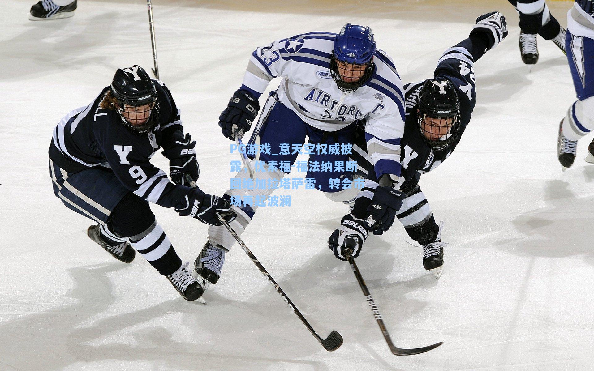 意天空权威披露,优素福-福法纳果断回绝加拉塔萨雷,转会市场再起波澜