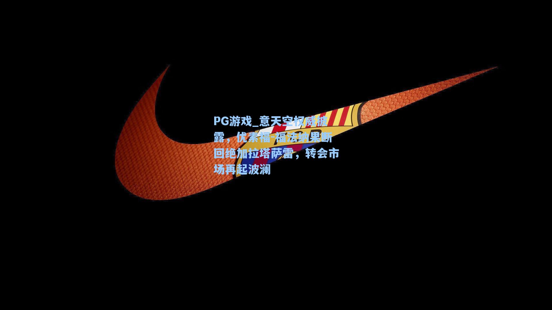 意天空权威披露,优素福-福法纳果断回绝加拉塔萨雷,转会市场再起波澜