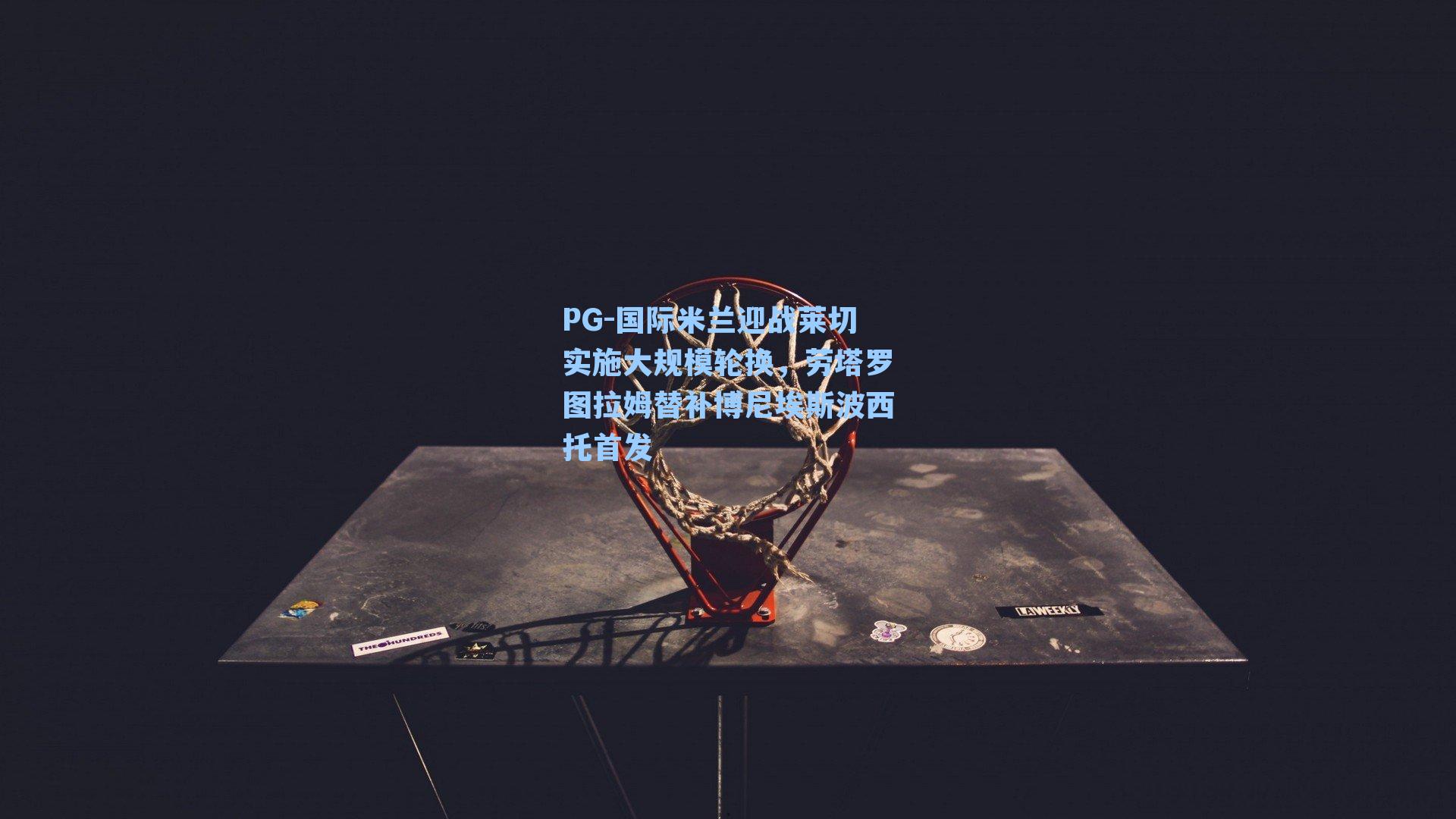 国际米兰迎战莱切实施大规模轮换，劳塔罗图拉姆替补博尼埃斯波西托首发