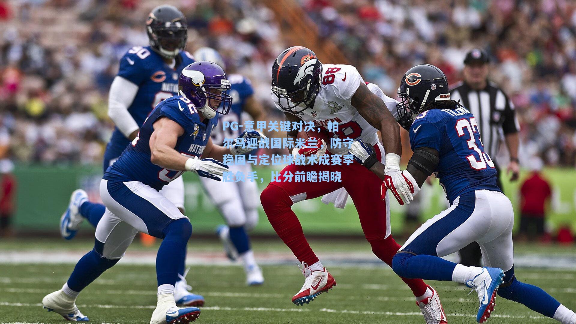 意甲关键对决，帕尔马迎战国际米兰，防守稳固与定位球战术成赛季胜负手，比分前瞻揭晓