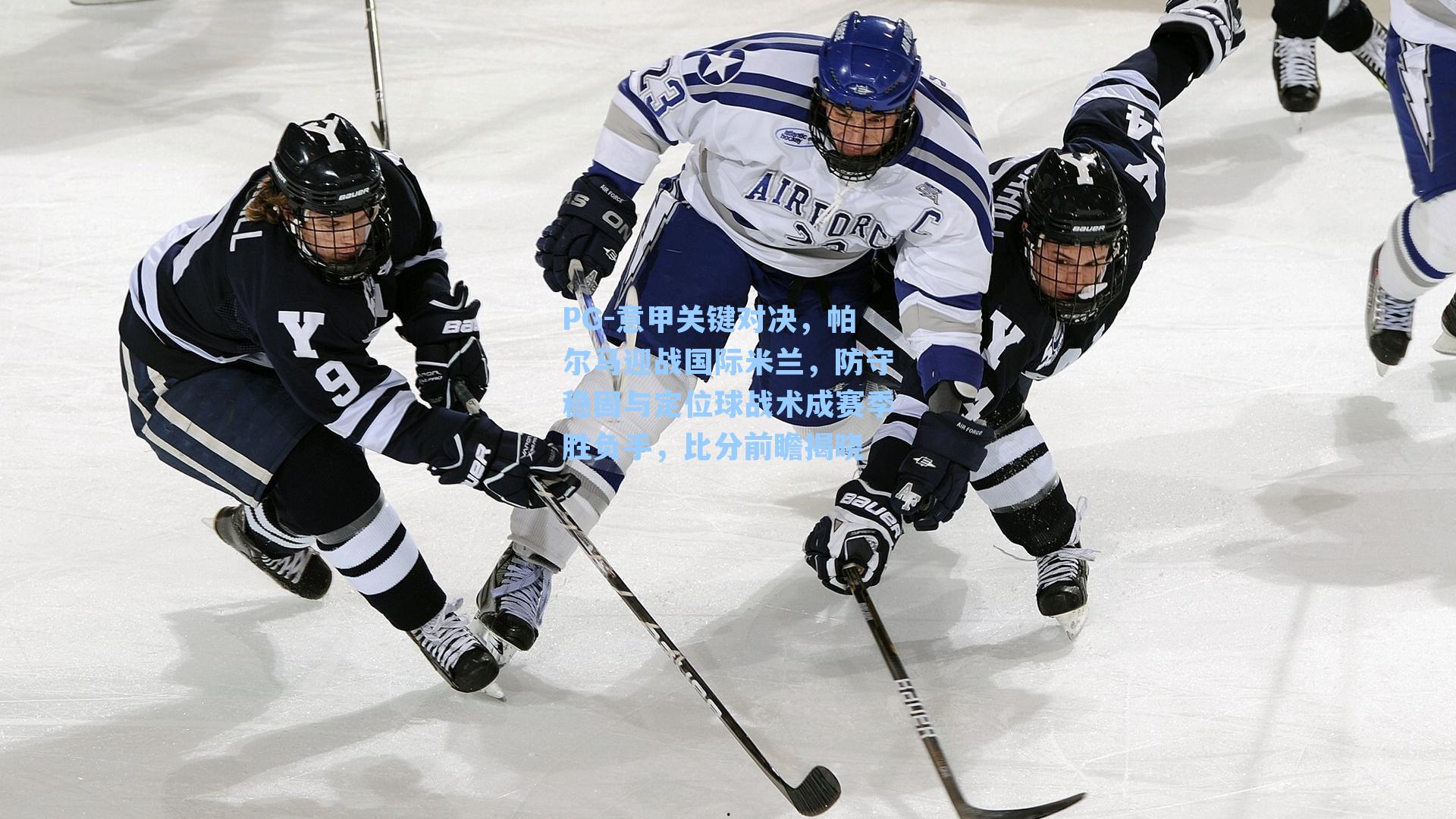 意甲关键对决，帕尔马迎战国际米兰，防守稳固与定位球战术成赛季胜负手，比分前瞻揭晓