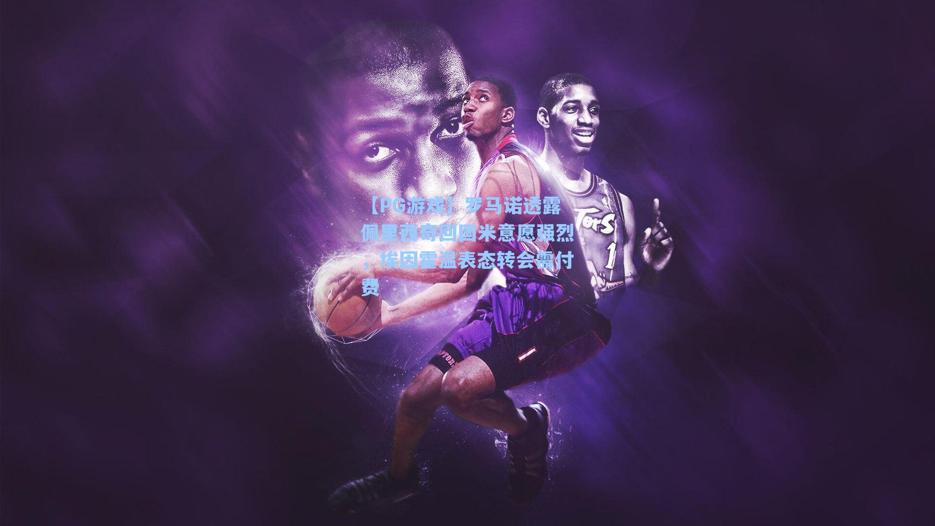 罗马诺透露佩里西奇回国米意愿强烈，埃因霍温表态转会需付费