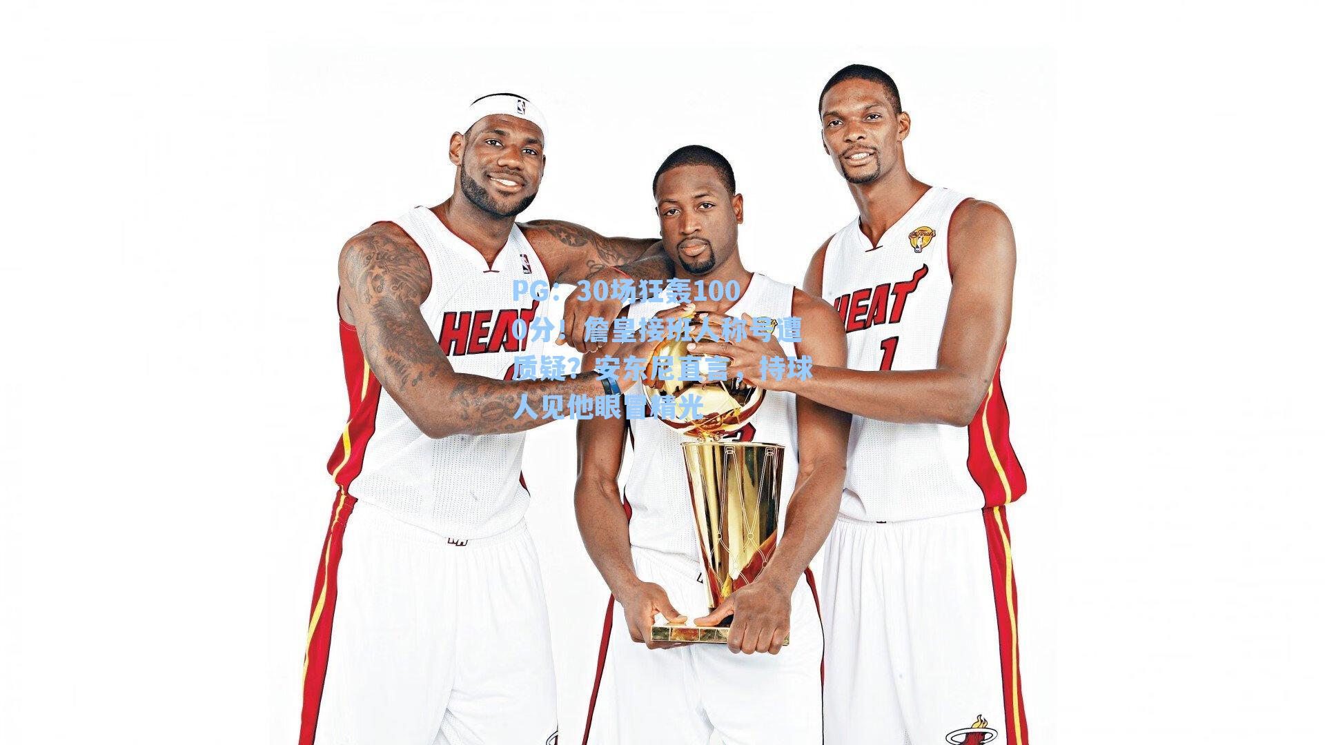 30场狂轰1000分！詹皇接班人称号遭质疑？安东尼直言，持球人见他眼冒精光