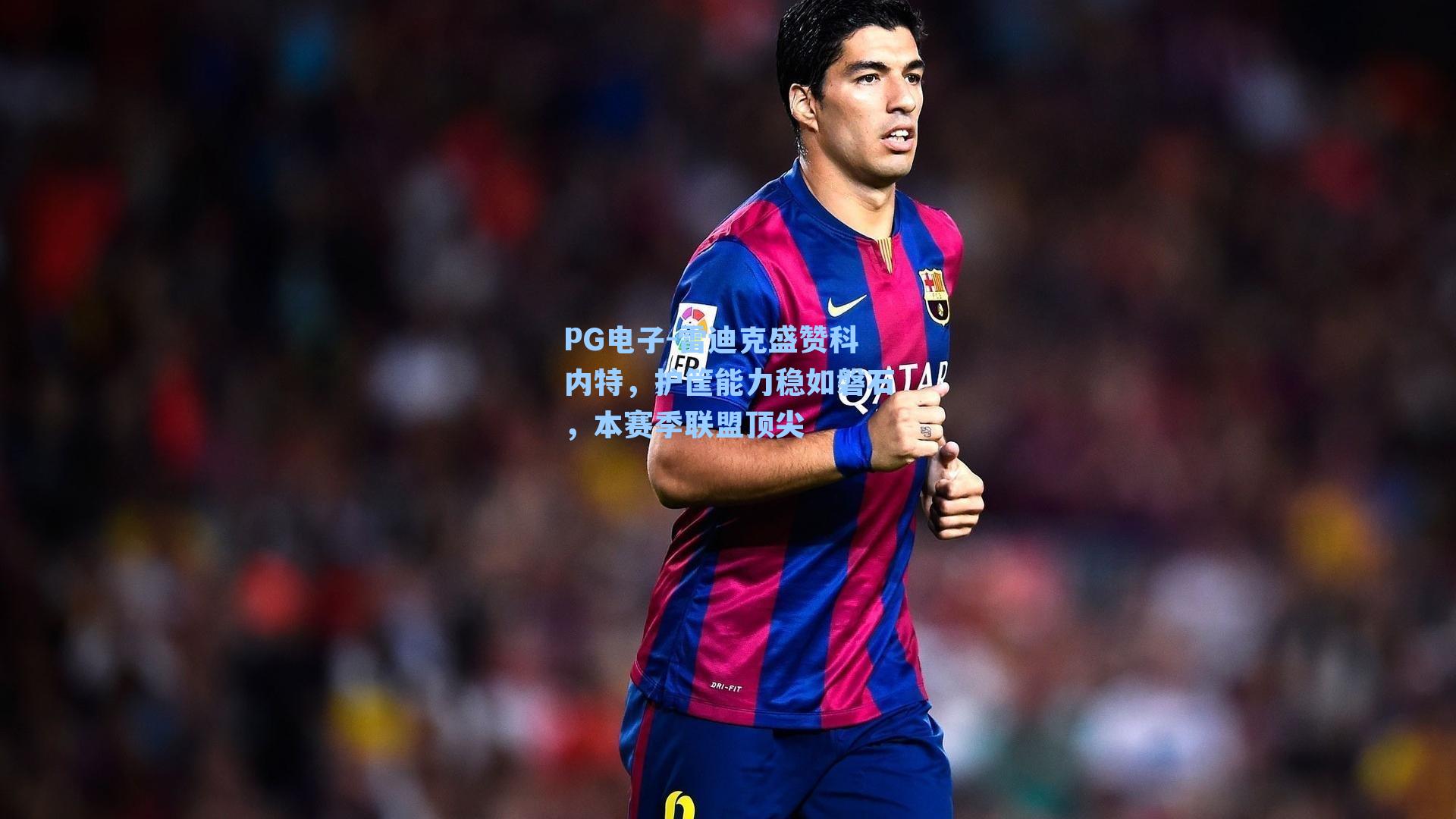 雷迪克盛赞科内特，护筐能力稳如磐石，本赛季联盟顶尖