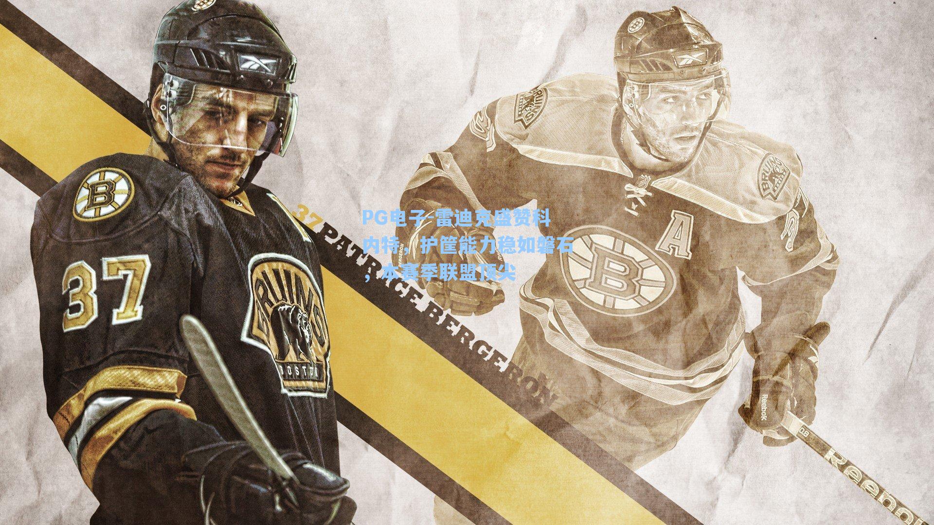 雷迪克盛赞科内特，护筐能力稳如磐石，本赛季联盟顶尖