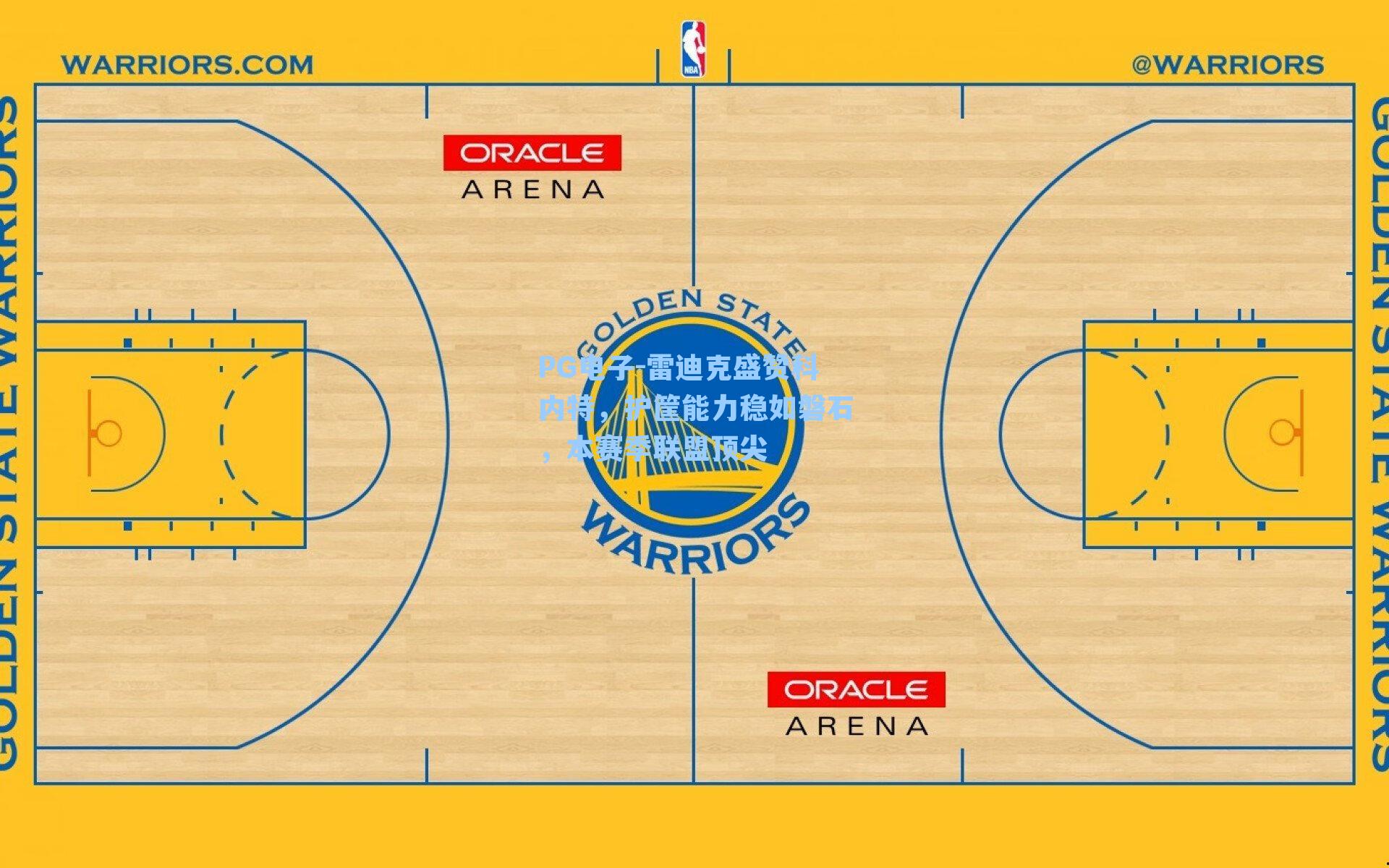 雷迪克盛赞科内特，护筐能力稳如磐石，本赛季联盟顶尖