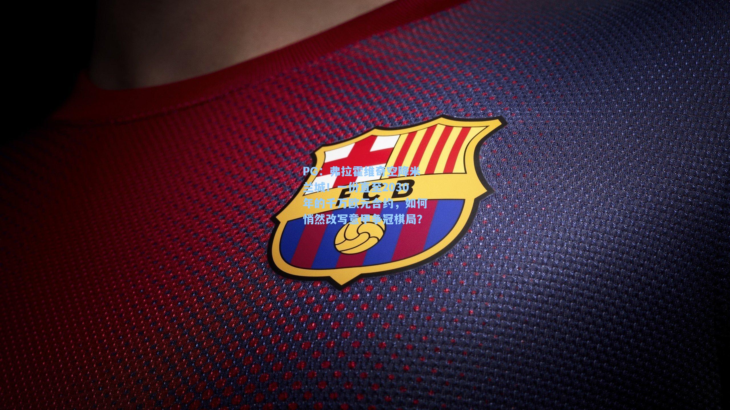 弗拉霍维奇空降米兰城！一份直至2030年的千万欧元合约，如何悄然改写意甲争冠棋局？