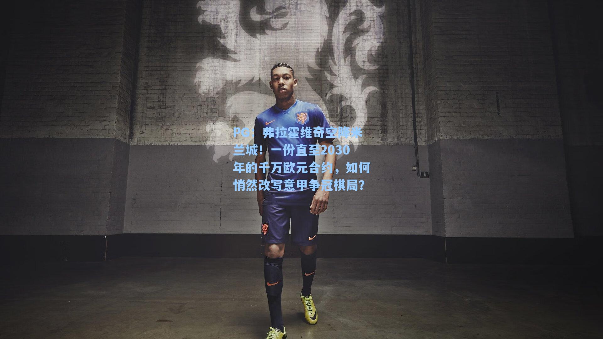 弗拉霍维奇空降米兰城！一份直至2030年的千万欧元合约，如何悄然改写意甲争冠棋局？