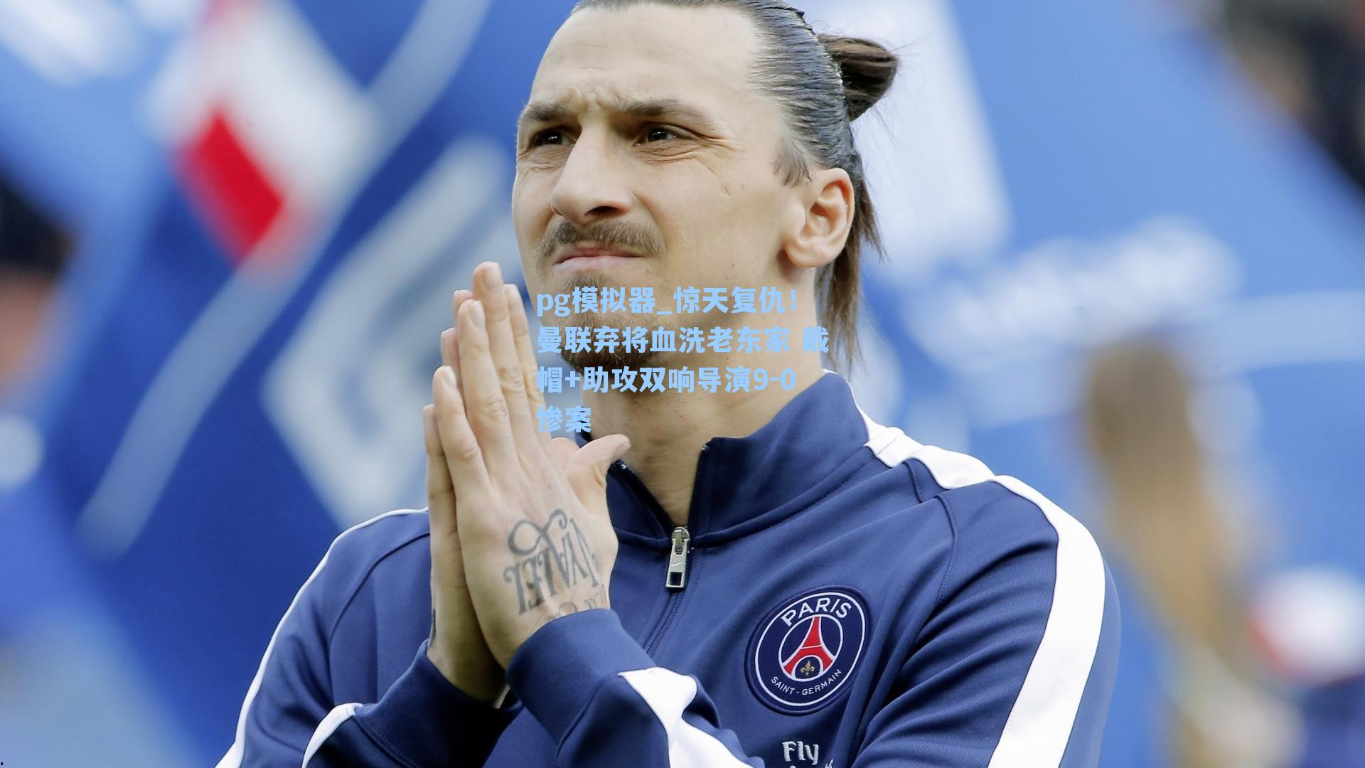 惊天复仇！曼联弃将血洗老东家 戴帽+助攻双响导演9-0惨案