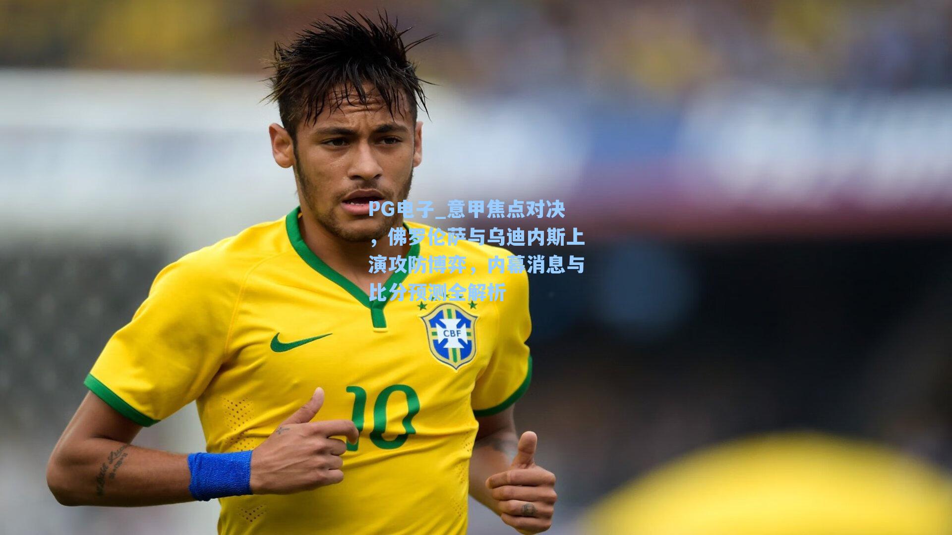 意甲焦点对决,佛罗伦萨与乌迪内斯上演攻防博弈,内幕消息与比分预测全解析