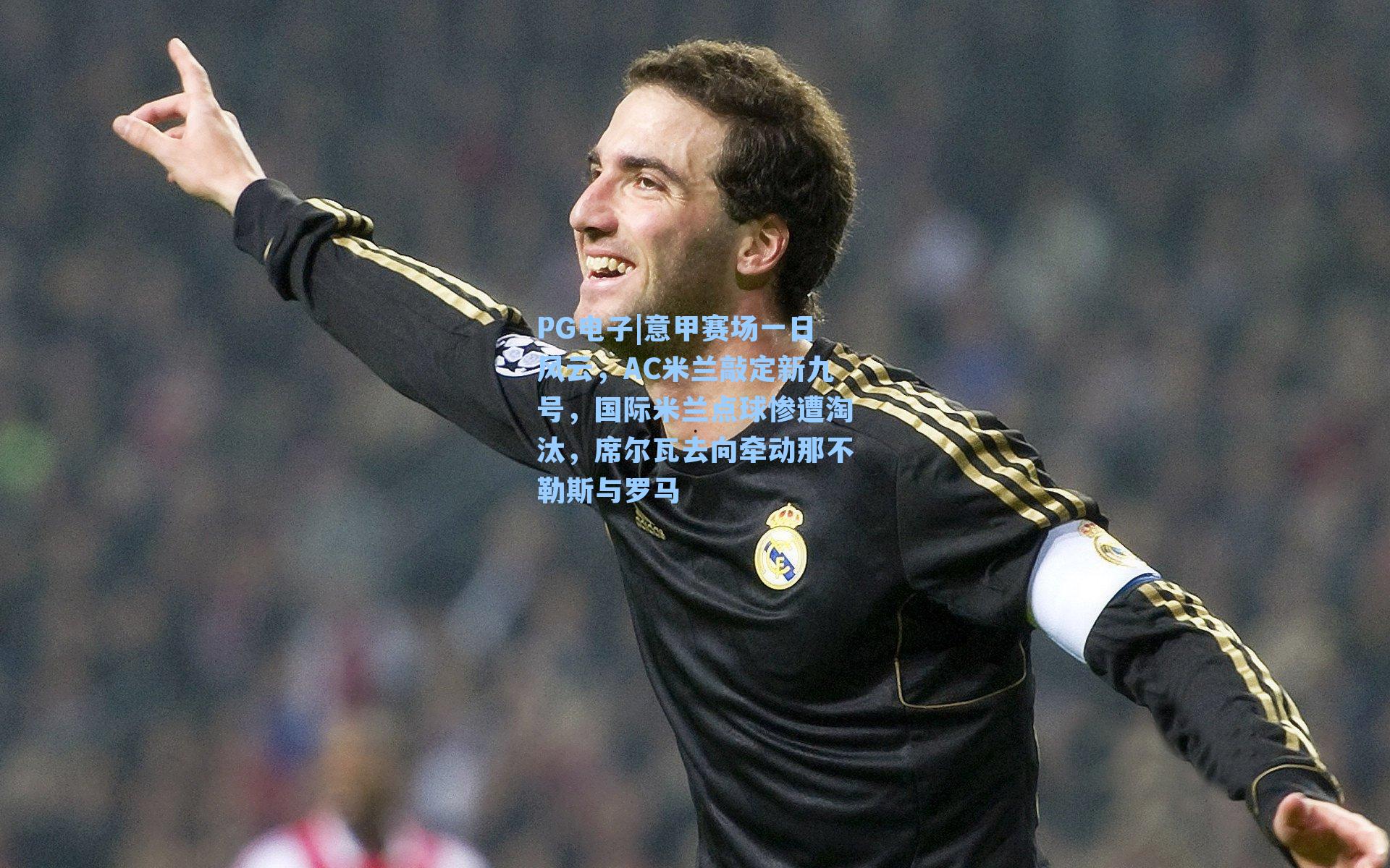 意甲赛场一日风云,AC米兰敲定新九号,国际米兰点球惨遭淘汰,席尔瓦去向牵动那不勒斯与罗马