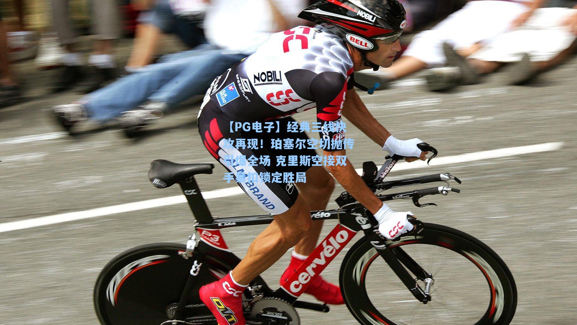 经典三线快攻再现！珀塞尔空切抛传引爆全场 克里斯空接双手暴扣锁定胜局