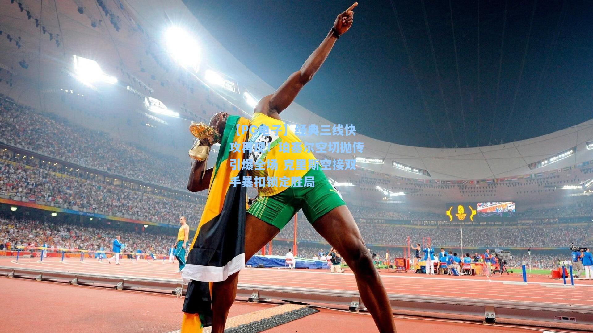 经典三线快攻再现！珀塞尔空切抛传引爆全场 克里斯空接双手暴扣锁定胜局