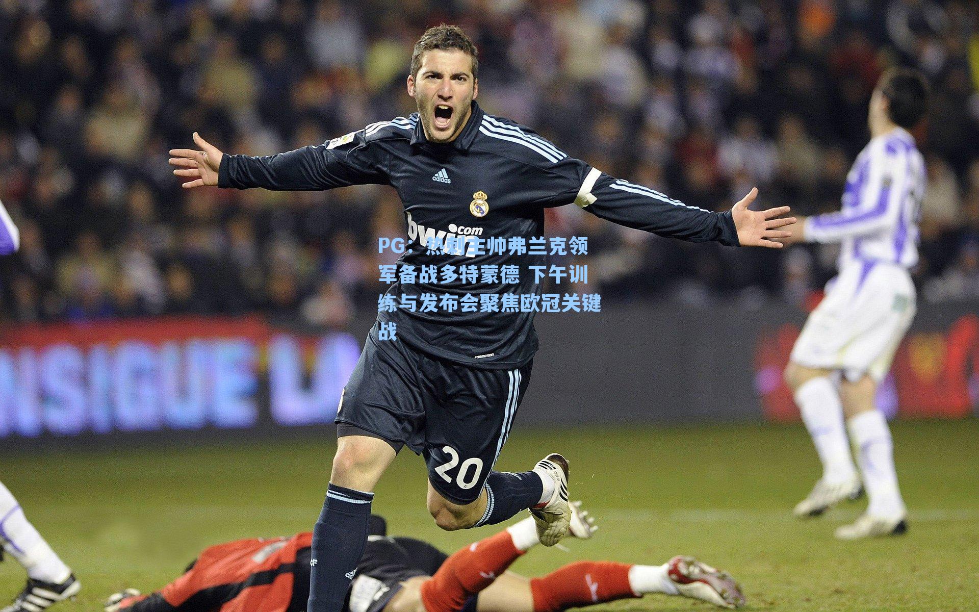 热刺主帅弗兰克领军备战多特蒙德 下午训练与发布会聚焦欧冠关键战