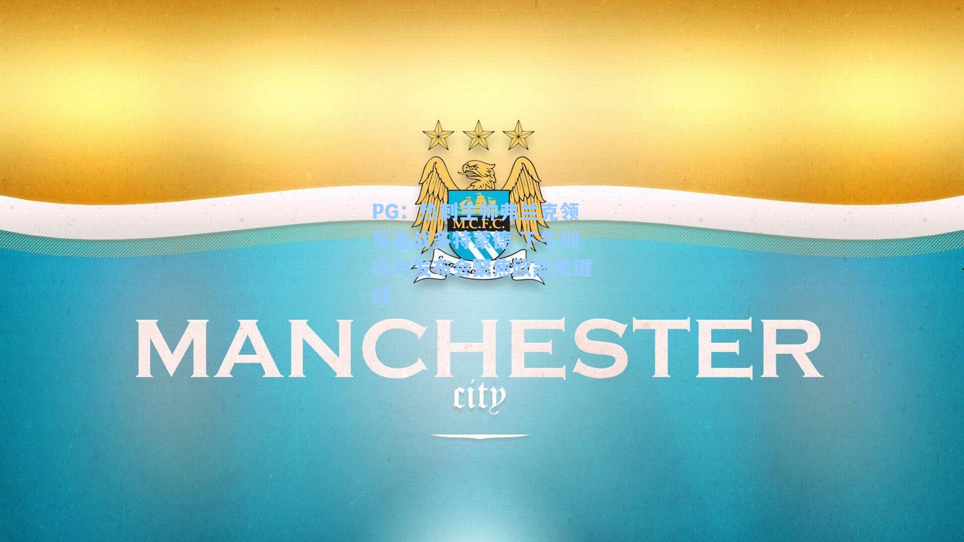 热刺主帅弗兰克领军备战多特蒙德 下午训练与发布会聚焦欧冠关键战