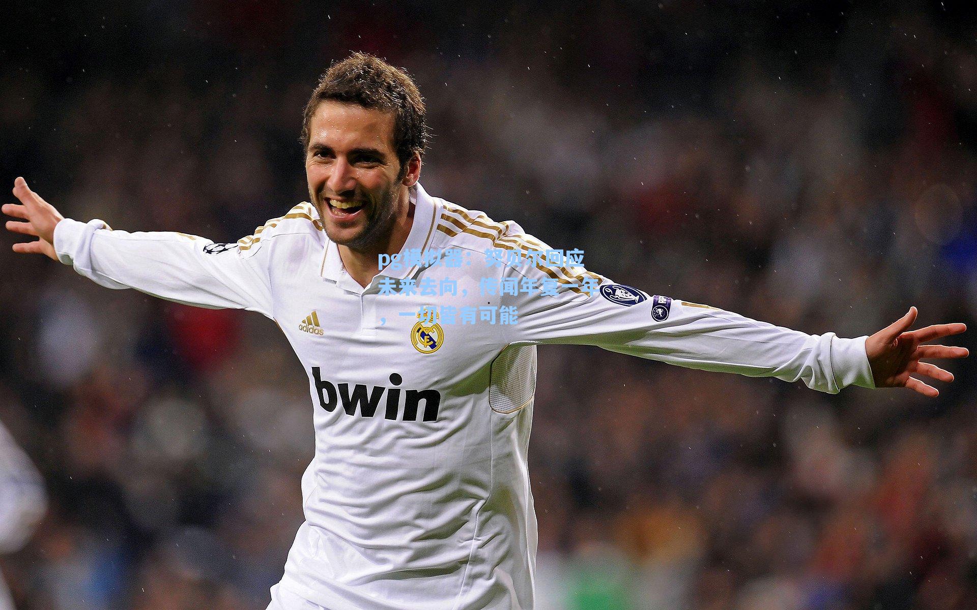 努贝尔回应未来去向，传闻年复一年，一切皆有可能