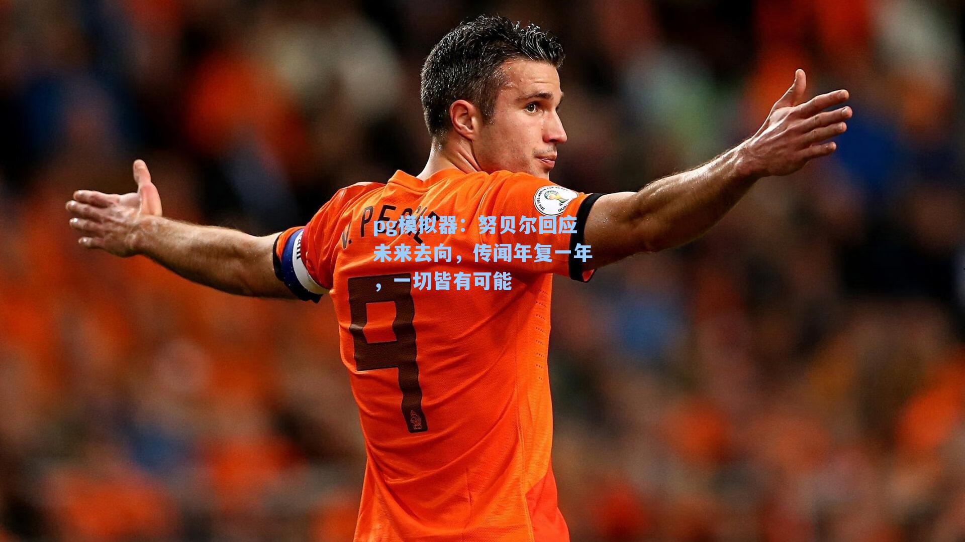 努贝尔回应未来去向，传闻年复一年，一切皆有可能