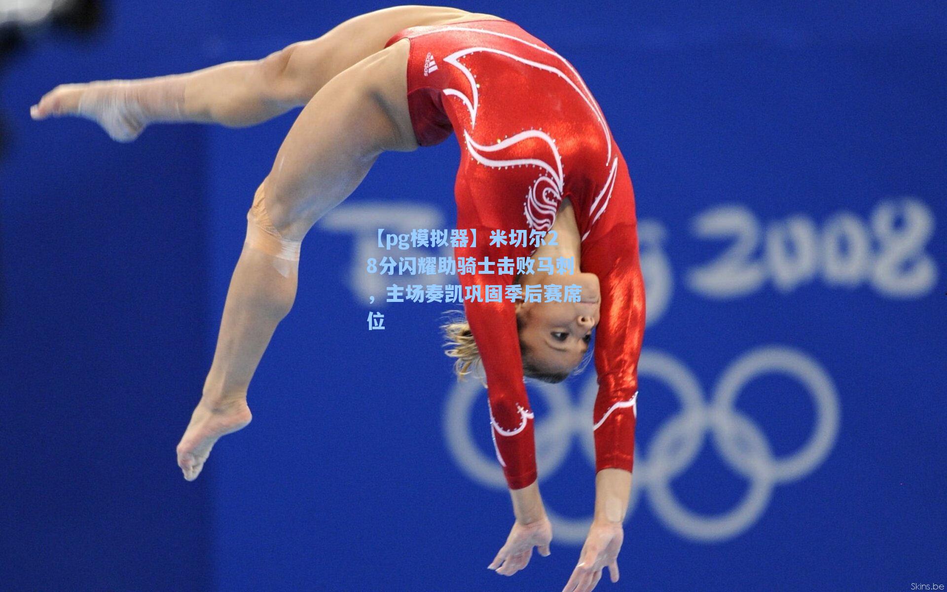 米切尔28分闪耀助骑士击败马刺，主场奏凯巩固季后赛席位