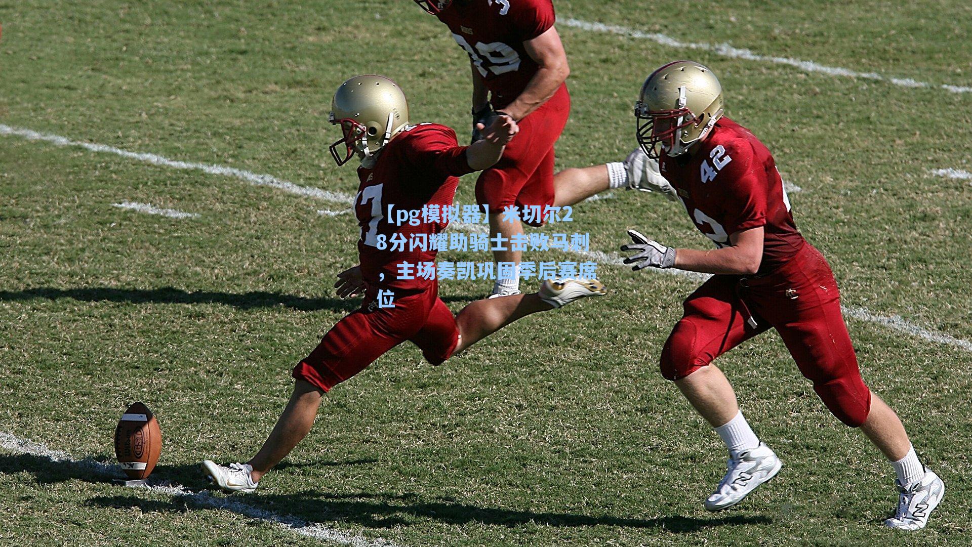 米切尔28分闪耀助骑士击败马刺，主场奏凯巩固季后赛席位