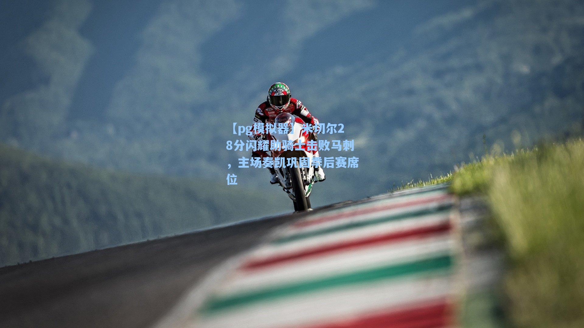 米切尔28分闪耀助骑士击败马刺，主场奏凯巩固季后赛席位