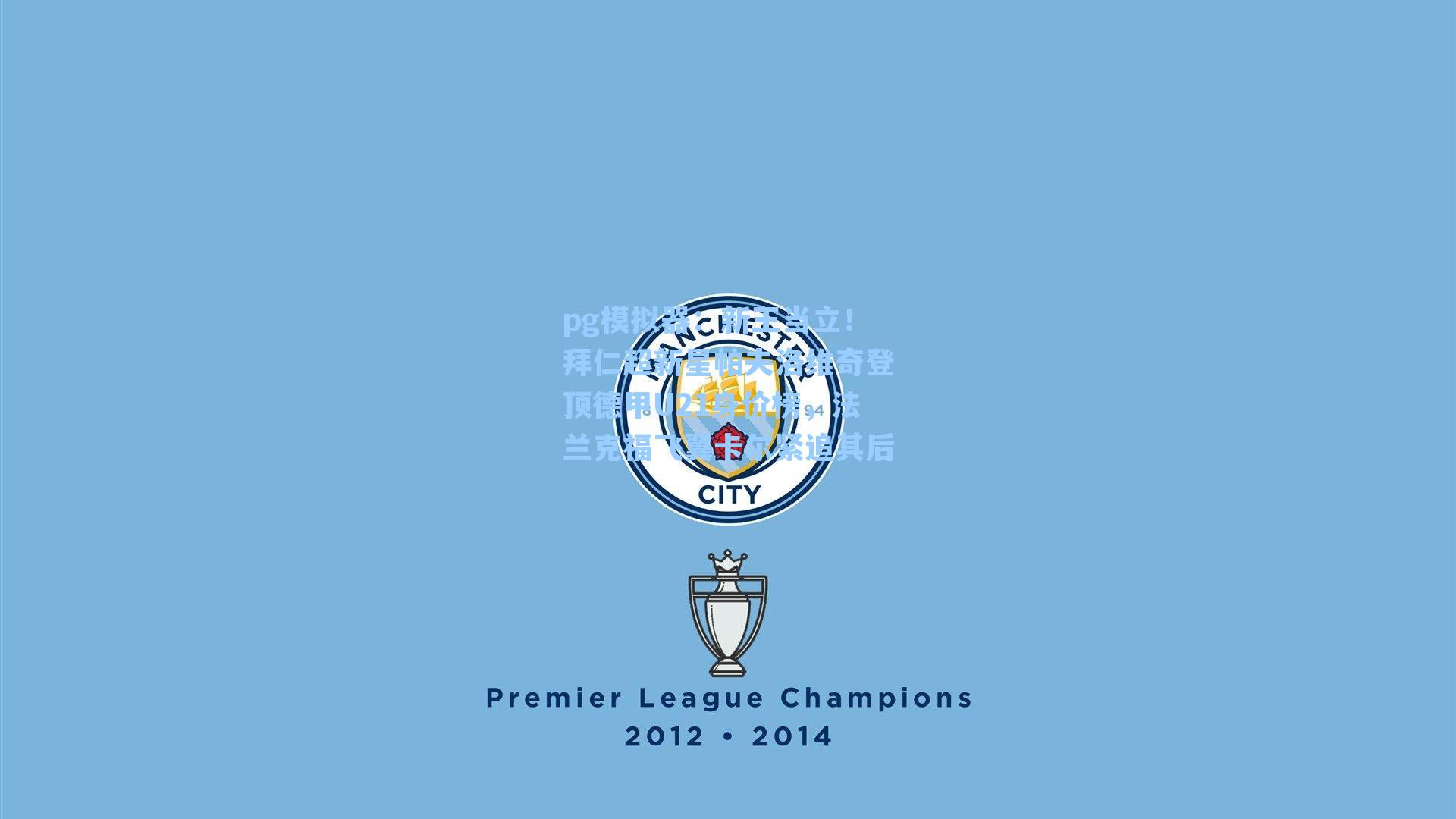 新王当立！拜仁超新星帕夫洛维奇登顶德甲U21身价榜，法兰克福飞翼卡尔紧追其后