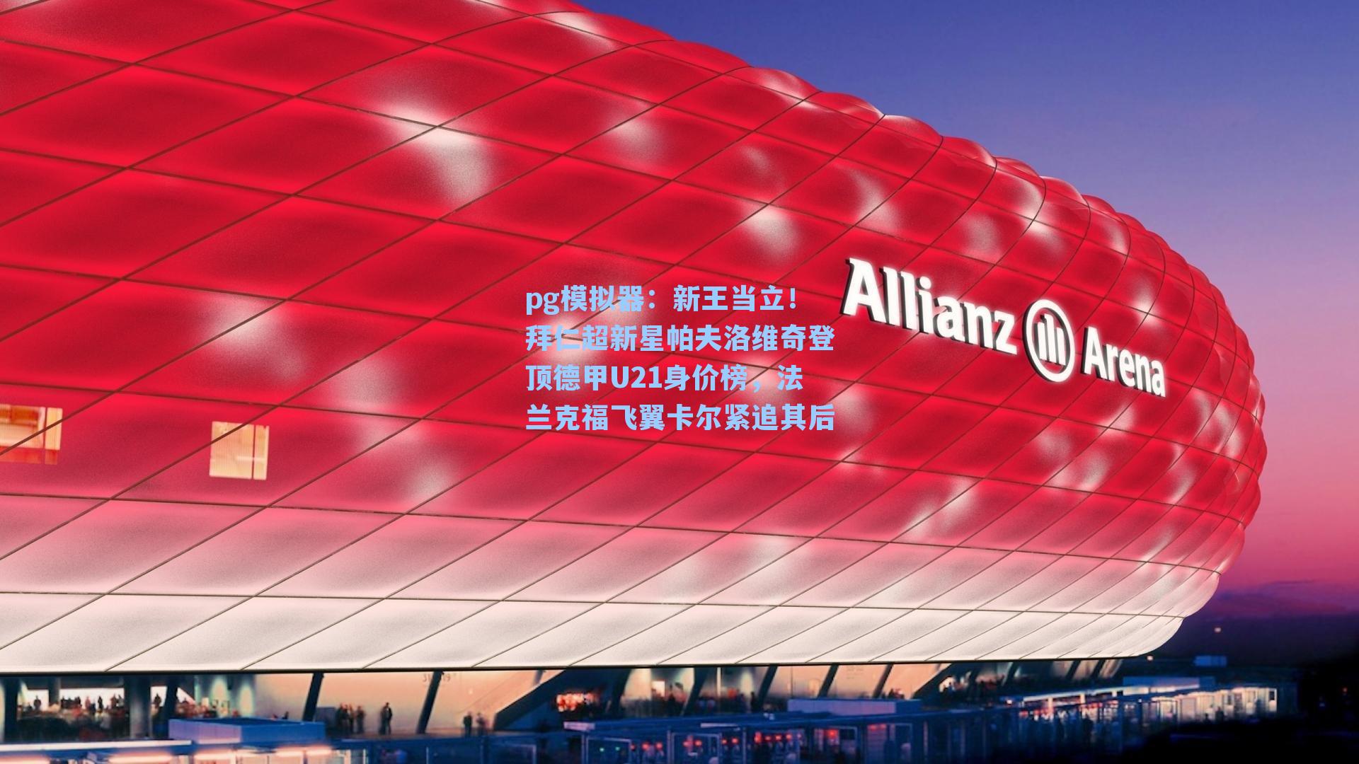 新王当立！拜仁超新星帕夫洛维奇登顶德甲U21身价榜，法兰克福飞翼卡尔紧追其后