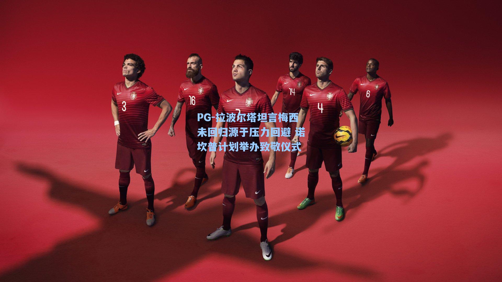 拉波尔塔坦言梅西未回归源于压力回避 诺坎普计划举办致敬仪式